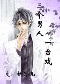 《三個男人一臺戲》
