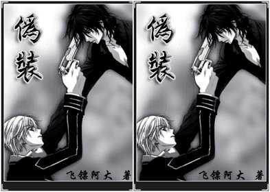 《偽裝》