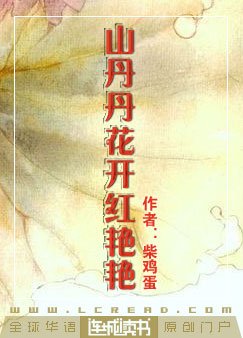 《山丹丹花開紅豔豔》
