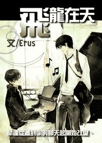《飛龍在天》