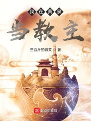 《我在黃泉當教主》