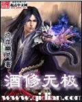 《酒修無極》