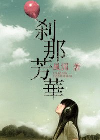 《剎那芳華》