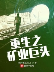 《重生之礦業巨頭》