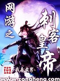 《網遊之刺客皇帝》