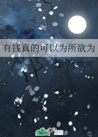 《有錢真的可以為所欲為》