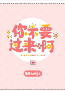 《你不要過來啊》