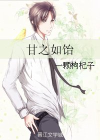 《甘之如飴》