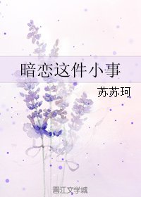 《暗戀這件小事》