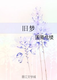 《舊夢》