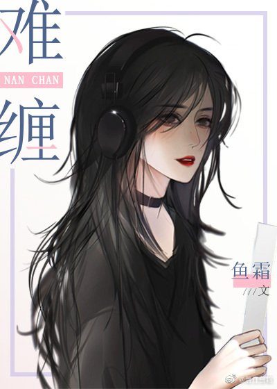 《難纏》
