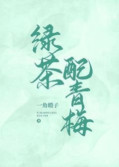 《綠茶配青梅》