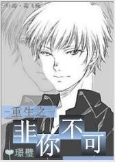 《重生之非你不可》