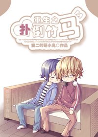 《重生之撲倒竹馬》