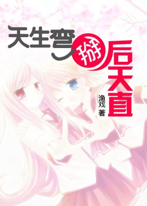 《天生彎掰後天直》