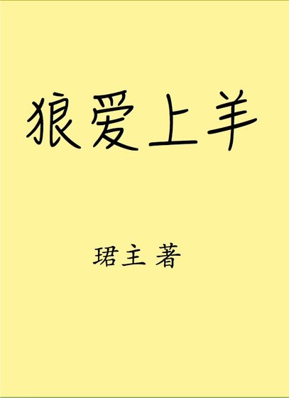 《狼愛上羊》