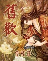 《舊歡》