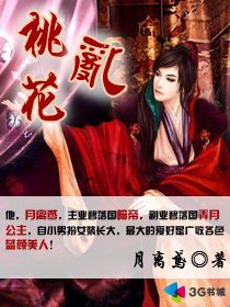 《桃花亂》