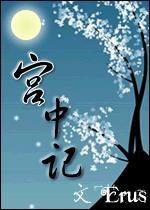 《宮中記》