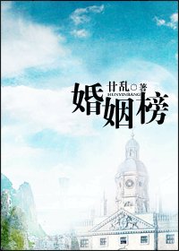 《婚姻榜》