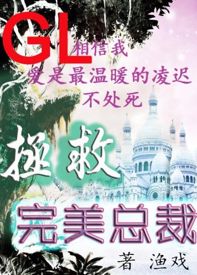拯救完美總裁