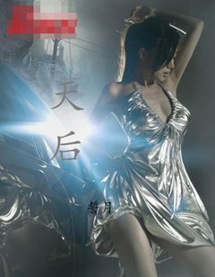 《天后》