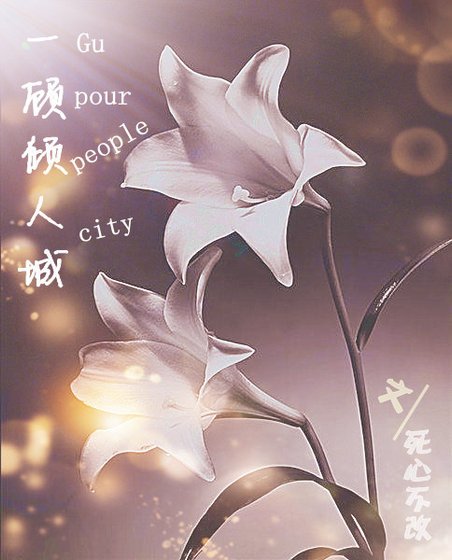《一顧傾人城 》