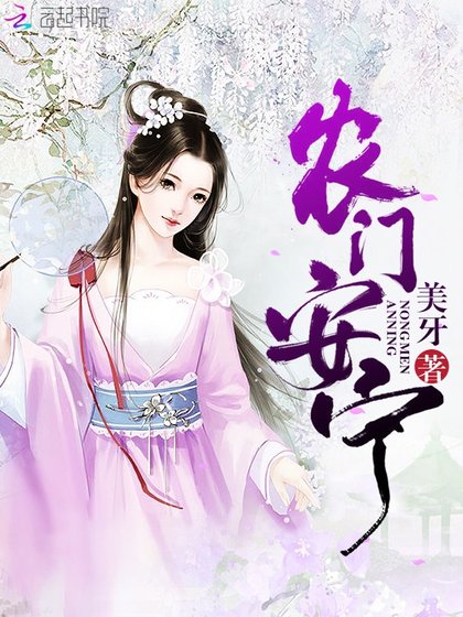 《農門安寧》