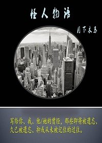《怪人物語》