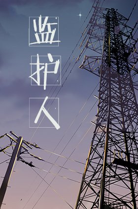 《監護人》