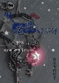 《做我老婆好不好》