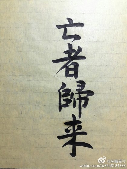 《亡者歸來》