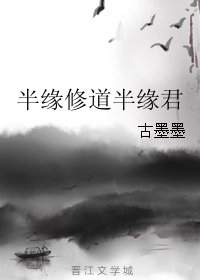 《半緣修道半緣君》