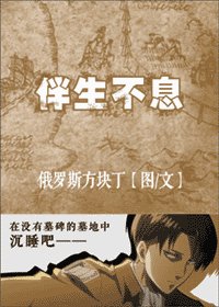 《(BG/進擊的巨人同人)伴生不息》