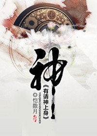 《有請神上身》