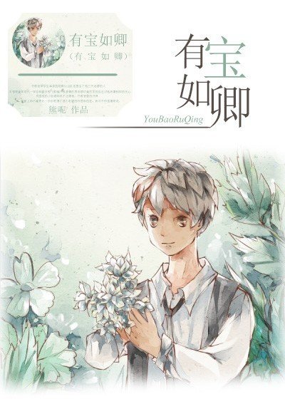 《有寶如卿》