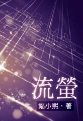 《流螢》