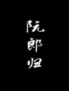 《阮郎歸》