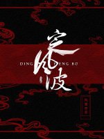 《定風波》