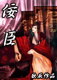 《佞臣》