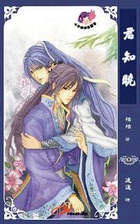 《君知曉》