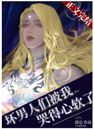《壞男人們被我哭得心軟了(穿書)》