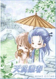 《天為誰春》