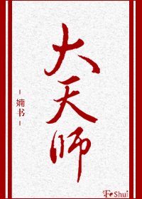 《大天師》