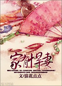 《家有悍妻》