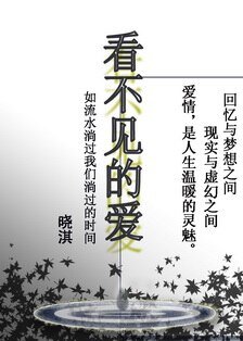《看不見的愛》