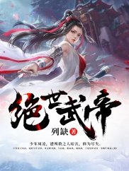 《絕世武帝》