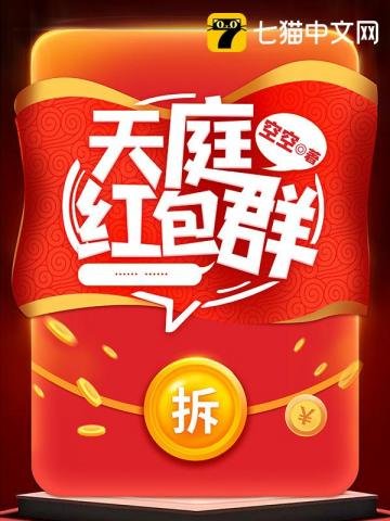 《天庭紅包群》