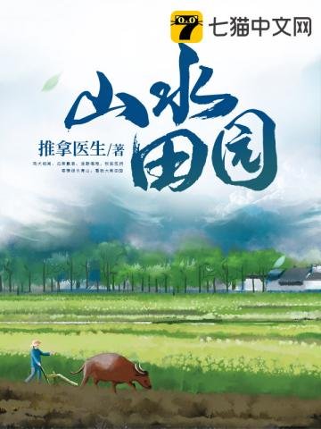 《山水田園》