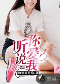 《聽說你愛我》